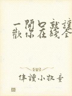 一开口就让人喜欢你在线全文免费阅读