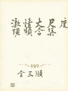 激情大尺度床戏视频合集