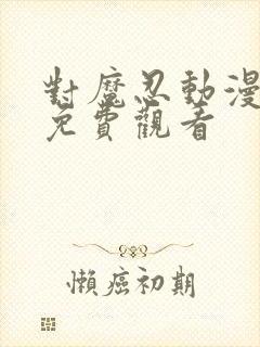 对魔忍动漫在线免费观看