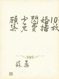 顾少闪婚103集免费播放