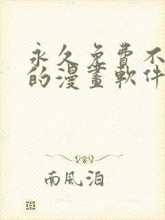 永久免费不收费的漫画软件