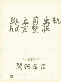 与上司出轨人妻hd完整版封面