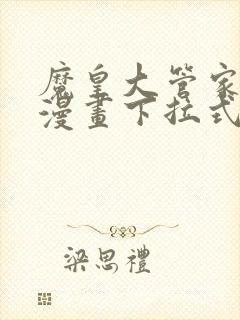 魔皇大管家免费漫画下拉式漫画台