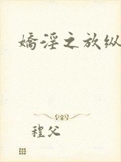 娇淫之放纵青春