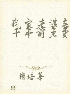 我家老婆来自一千年前免费下拉式漫画封面