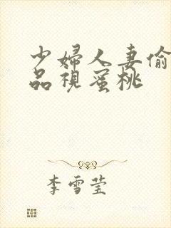 少妇人妻偷人精品视蜜桃