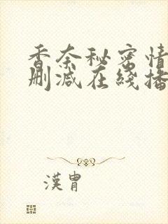 香奈秘密情史未删减在线播放