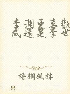 李渊更喜欢李建成还是李世民