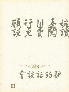 顾行川秦婉音小说免费阅读最新章节