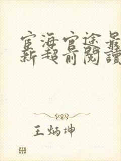 宦海官途最快更新超前阅读