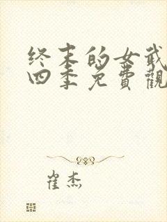 终末的女武神第四季免费观看全集