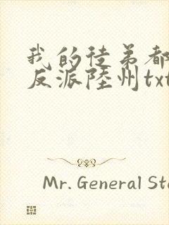 我的徒弟都是大反派陆州txt下载