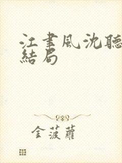 江聿风沈听晚大结局