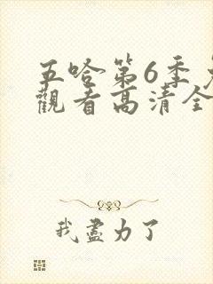 五哈第6季免费观看高清全集