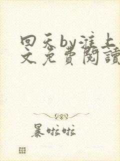 回天by淮上全文免费阅读笔趣阁封面