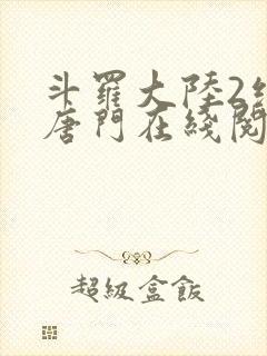 斗罗大陆2绝世唐门在线阅读笔趣阁