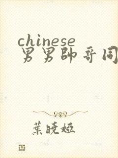 chinese男男帅哥同志户外gaygay