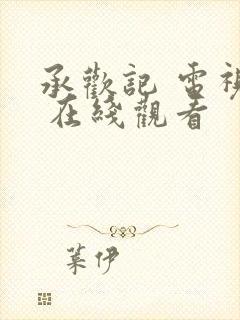 承欢记 电视剧 在线观看