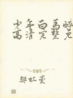 少年白马醉春风高清完整免费观看