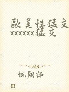 欧美性猛交黑人xxxxxx猛交