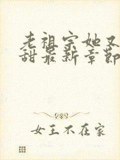 老祖宗她又凶又甜最新章节免费阅读封面