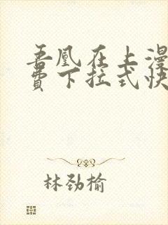 吾凰在上漫画免费下拉式快看漫画封面