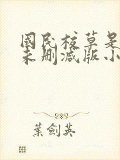 国民校草是女生未删减版小说