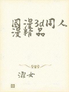 国漫3d同人动漫精品封面