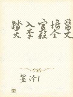 踏入官场医道问天李毅全文阅读