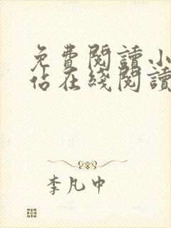 免费阅读小说网站在线阅读