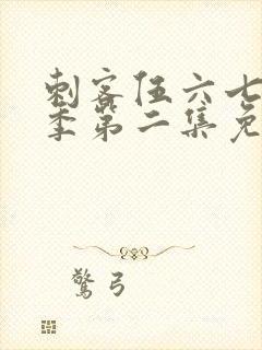 刺客伍六七第二季第二集免费观看封面