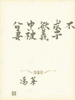 公中欲求不满人妻被义子