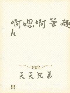 啊嗯啊笔趣阁高h封面