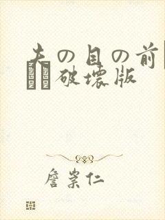 夫の目の前で犯され破坏版