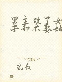 男主破了女主身子却不娶她的小说