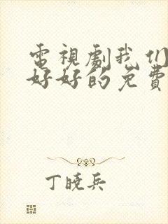 电视剧我们都要好好的免费观看完整版封面