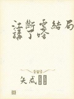 江断云结局番外讲了啥