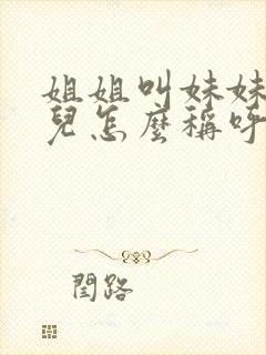 姐姐叫妹妹的女儿怎么称呼封面