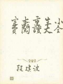 完本重生小说免费阅读大全