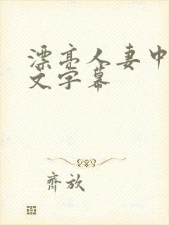 漂亮人妻中出中文字幕