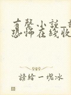 有声小说_极具恐怖在线收听