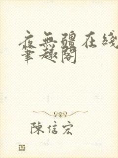 夜无疆在线阅读笔趣阁