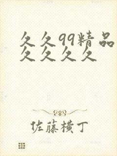 久久99精品久久久久久