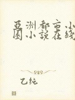 亚洲都市小说校园小说在线阅读