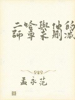 二哈与他的白猫师尊未删减完整版