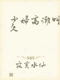 少妇高潮叫久久久