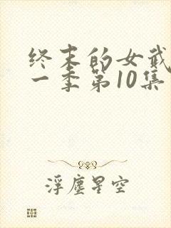 终末的女武神第一季第10集在线