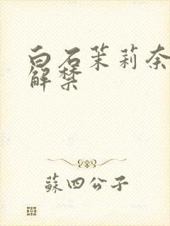 白石茉莉奈黑人解禁