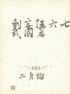 刺客伍六七的玄武国篇封面