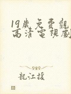 19岁免费观看高清电视剧韩剧